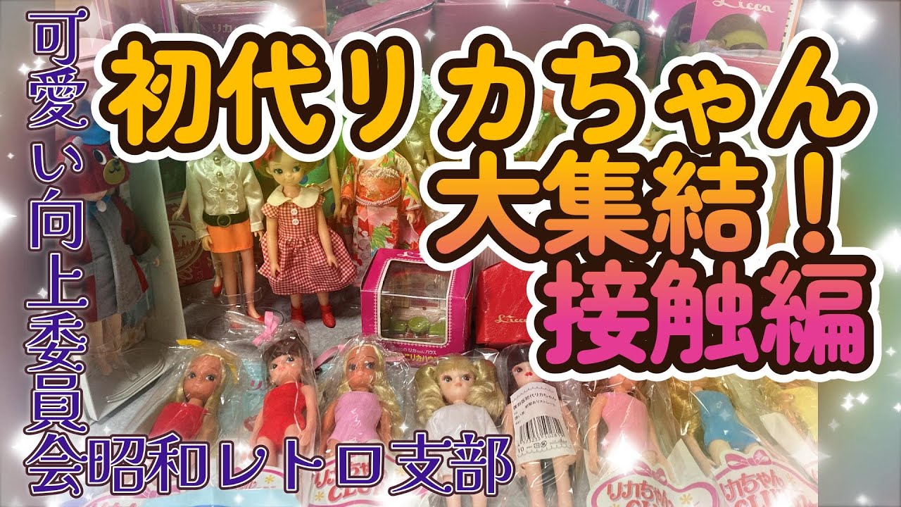 初代リカちゃん大集結！接触編可愛い向上委員会昭和レトロ支部