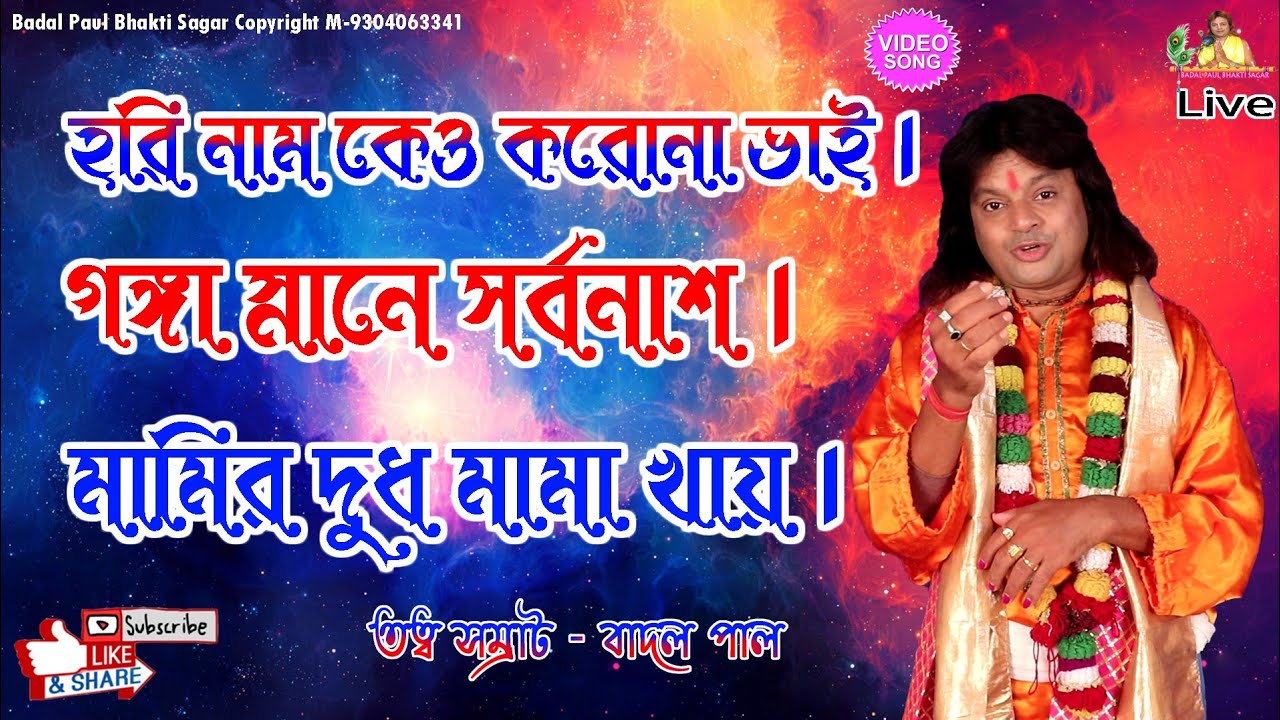 BADAL PAUL হরি নাম কেও করোনা ভাই|| গঙ্গা স্নানে সর্বনাশ||  হরিনাম করলে বংশ নাশ হবে||