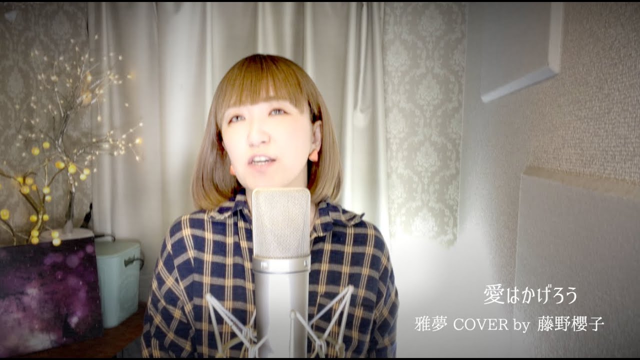 愛はかげろう(Love is a fleeting thing)/雅夢(Gum) COVER by 藤野櫻子