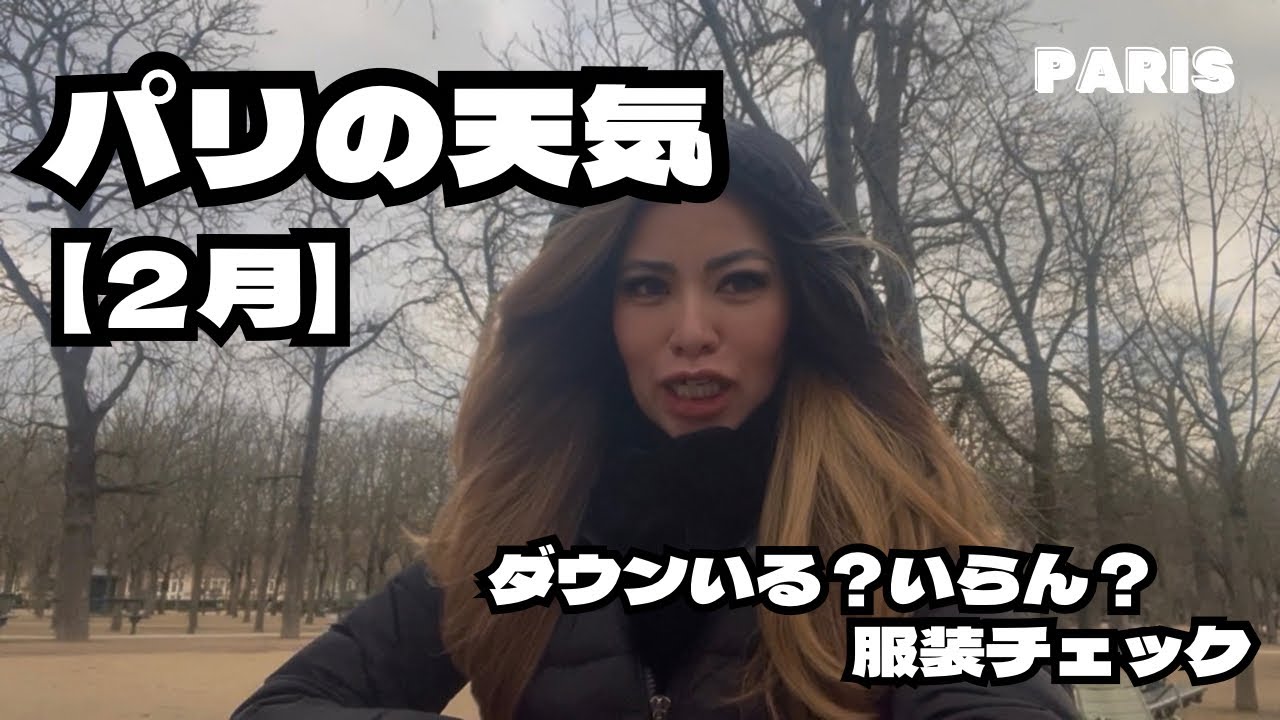 【2月】パリの天気とみんなの服装