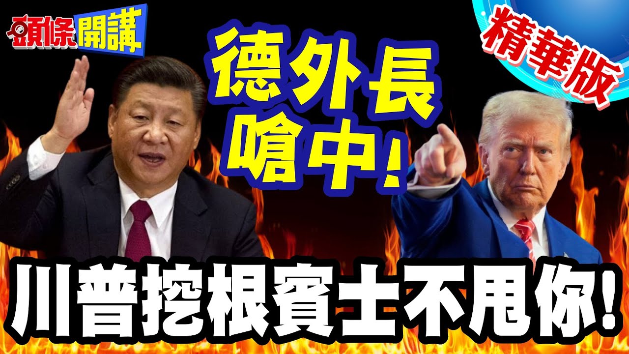 傻X說的就是你?德外長嗆中! | 轉頭討拍!只見川普挖根賓士!要求總部搬去美國?【頭條開講】精華版 @頭條開講HeadlinesTalk