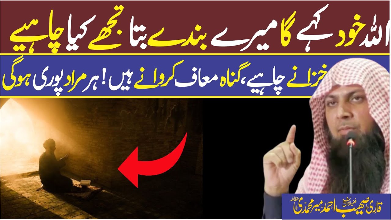 Ye Amal krne Se Allah Khud Kahay Ga Bta Kya Chahiye | Qari Sohaib Ahmed Meer Muhammadi