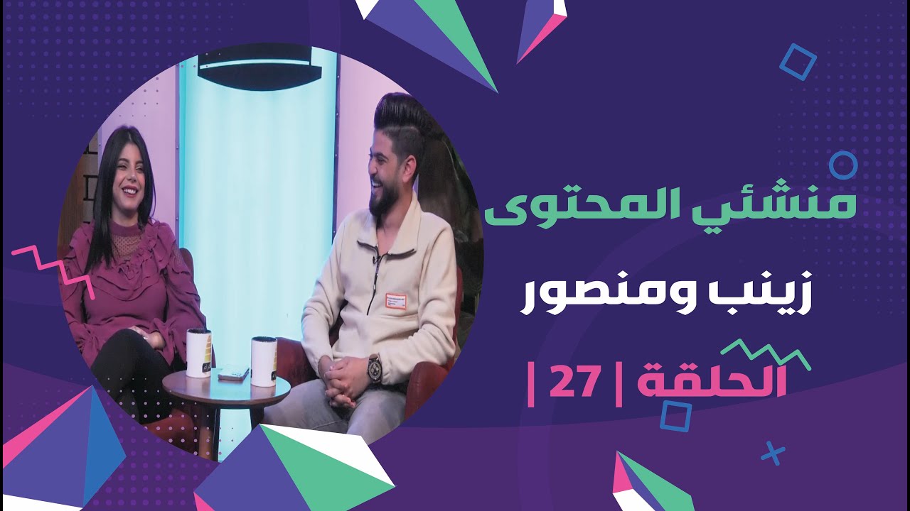 برنامج برلمان المشاهير | الحلقة 27 | مع منشئي المحتوى زينب ومنصور