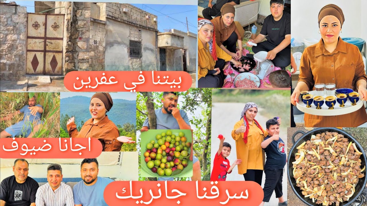 جولة بيتنا في عفرين بعد 10 سنين//اجانا ضيوف مطربين//طبخنا كبد خروف😋