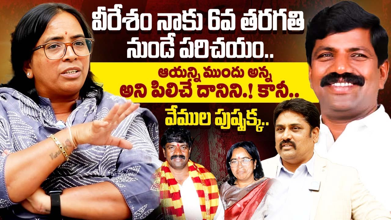 Folk Singer Vemula Pushpa Exclusive Interview | Vemula Veeresham | Vemula Pushpa Latest | iDream