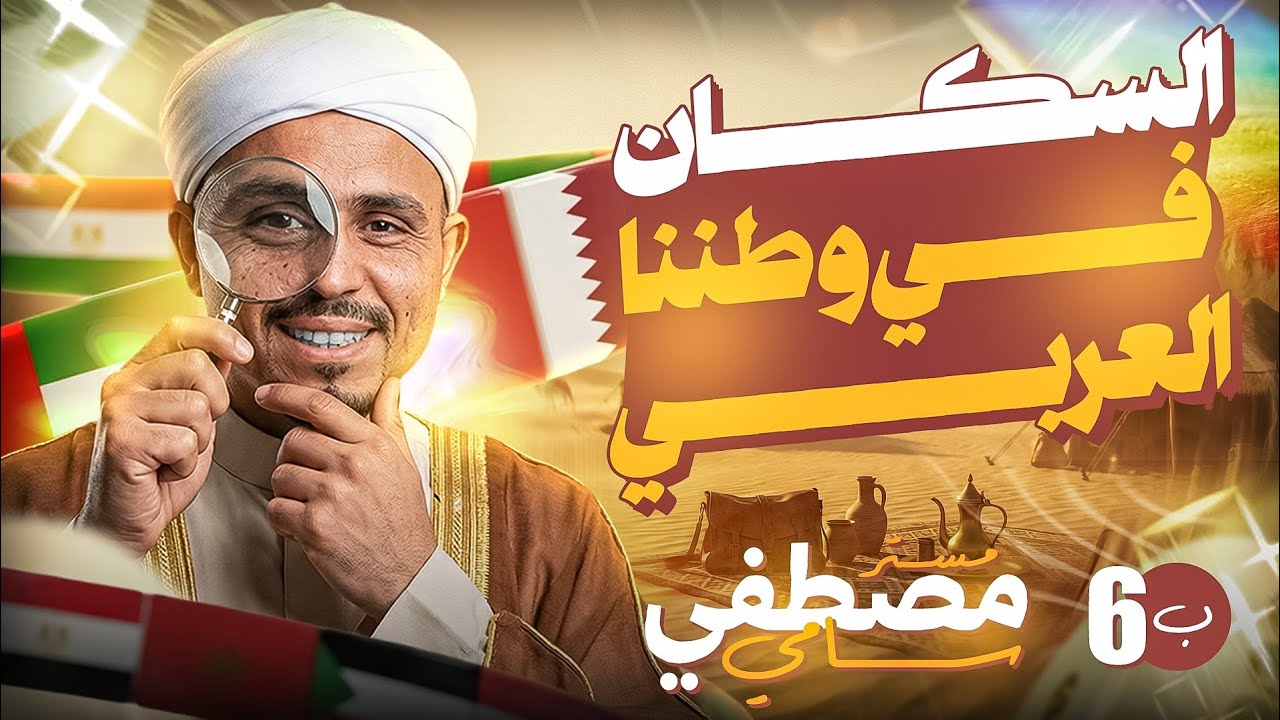 السكان في وطننا العربي الدرس الاول للصف السادس الابتدائي الترم الثاني المنهج الجديد 2026