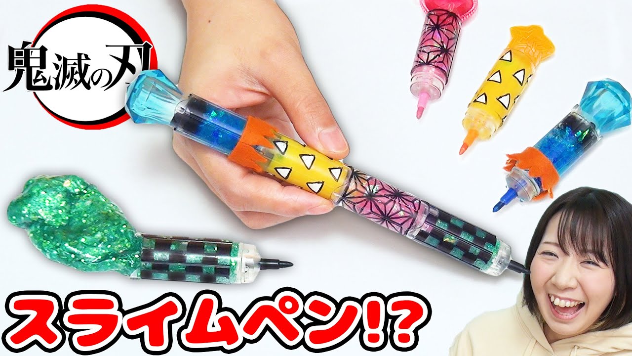 【DIY】ビヨ〜ンと伸びる!?w 鬼滅の刃風スライムペン作ってみた！！【大人気 かまぼこ隊】