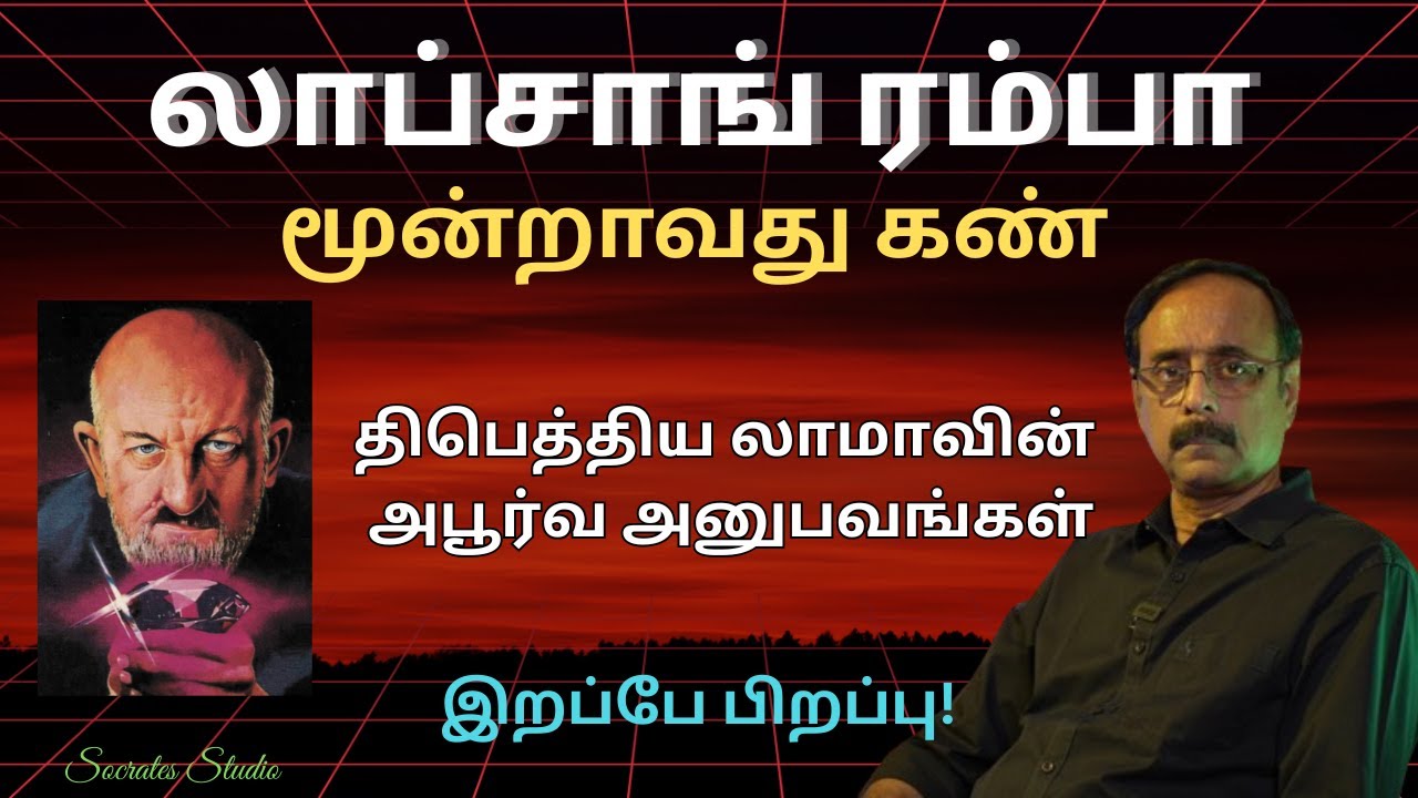 Lobsang Rampa ll லாப்சாங் ரம்பாவின் மூன்றாவது கண் ll பேரா.இரா.முரளி