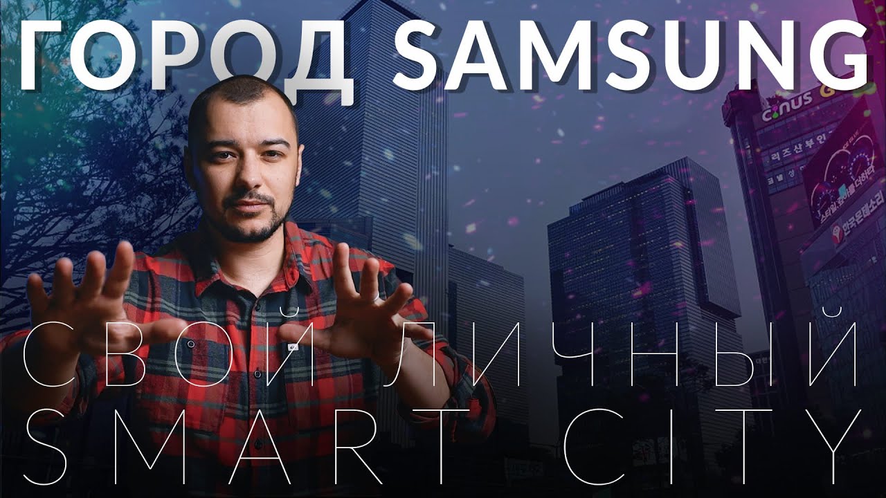 Как устроен цифровой город Samsung. Работа и жизнь мега корпорации
