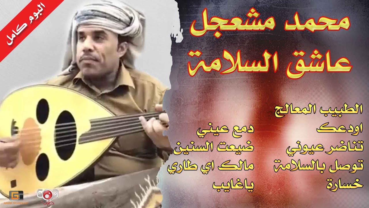 محمد مشعجل | البوم كامل |  عاشق السلامة ( النسخة الاصلية )