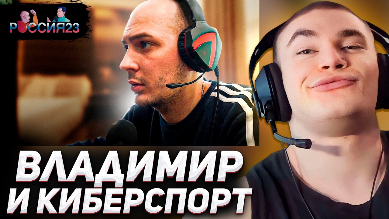ДЕРЗКО СМОТРИТ СТАРЫЕ МЕМНЫЕ ВИДЕО: Владимир и киберспорт - Россия23