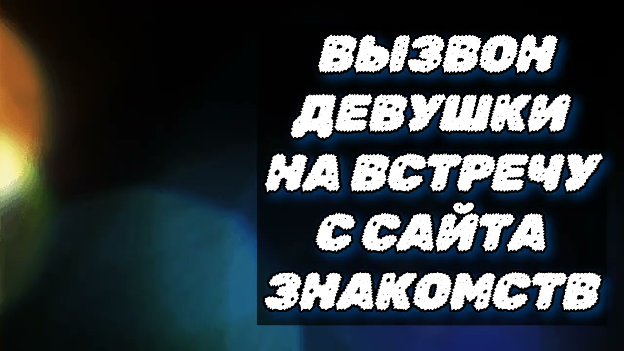 Вызвон на встречу девушки с сайта знакомств