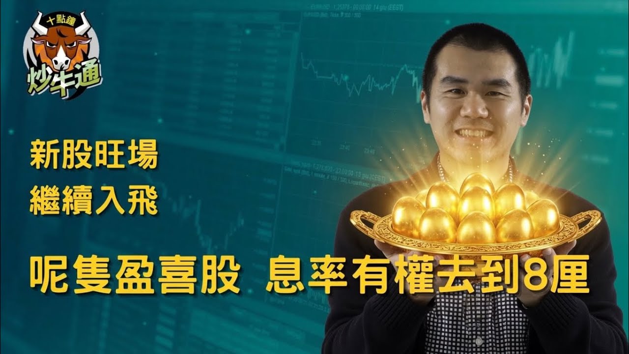 六點鐘炒牛通 │20260415｜新股思格新能暗盤勁贏 希望明天兩隻有我份｜莎莎突然盈喜 強勢真相大白｜唐牛｜魚樂無窮│高息KOL｜多元投資 分散風險 加強回報│聽我講一齊企硬抽新股