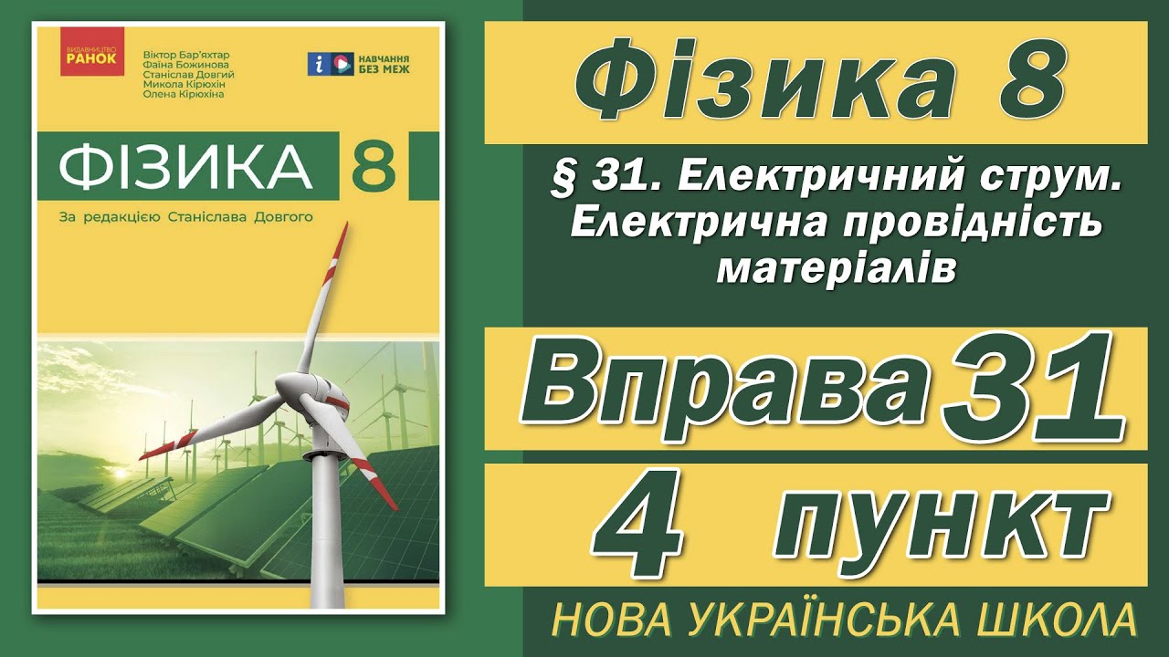 Вправа № 31. 4 п. НУШ Бар'яхтар Фізика 8 клас