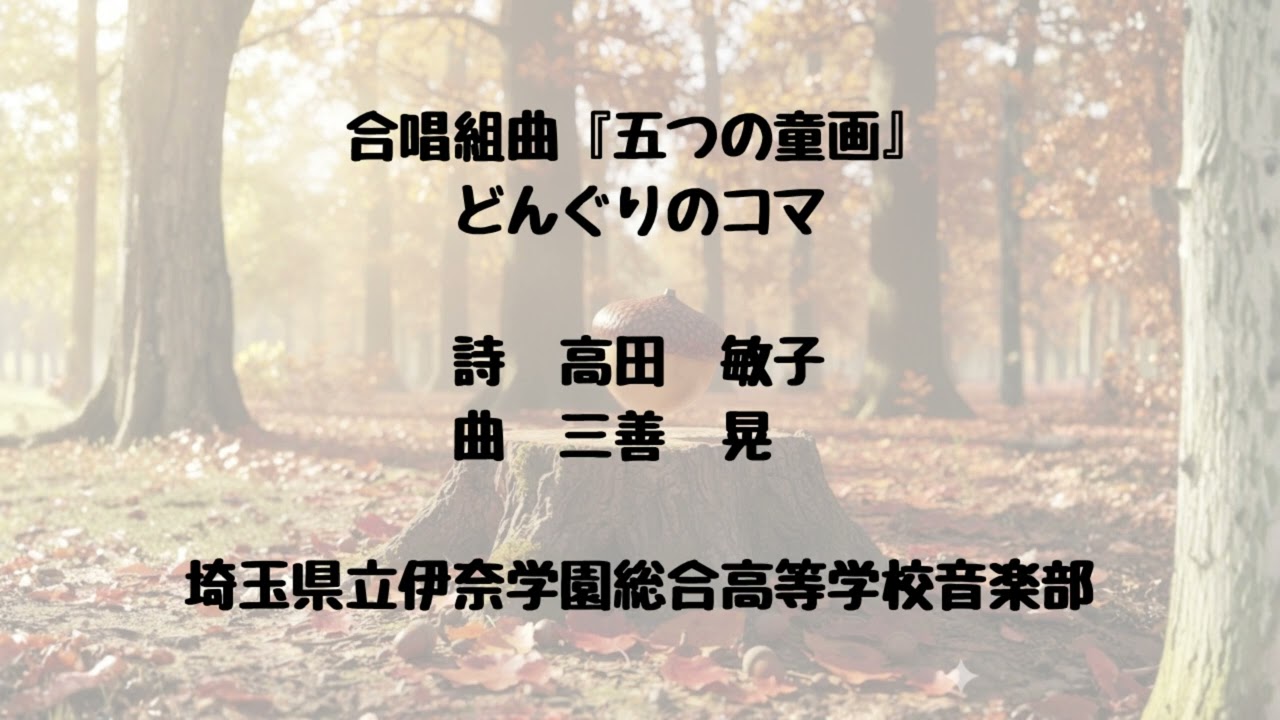 合唱組曲『五つの童画』より　どんぐりのコマ