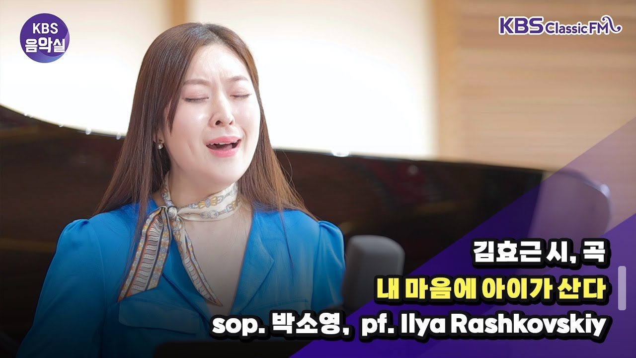 [KBS음악실] 소프라노 박소영 초대석 (김효근 시, 곡 _ 내 마음에 아이가 산다) | KBS 250122 방송