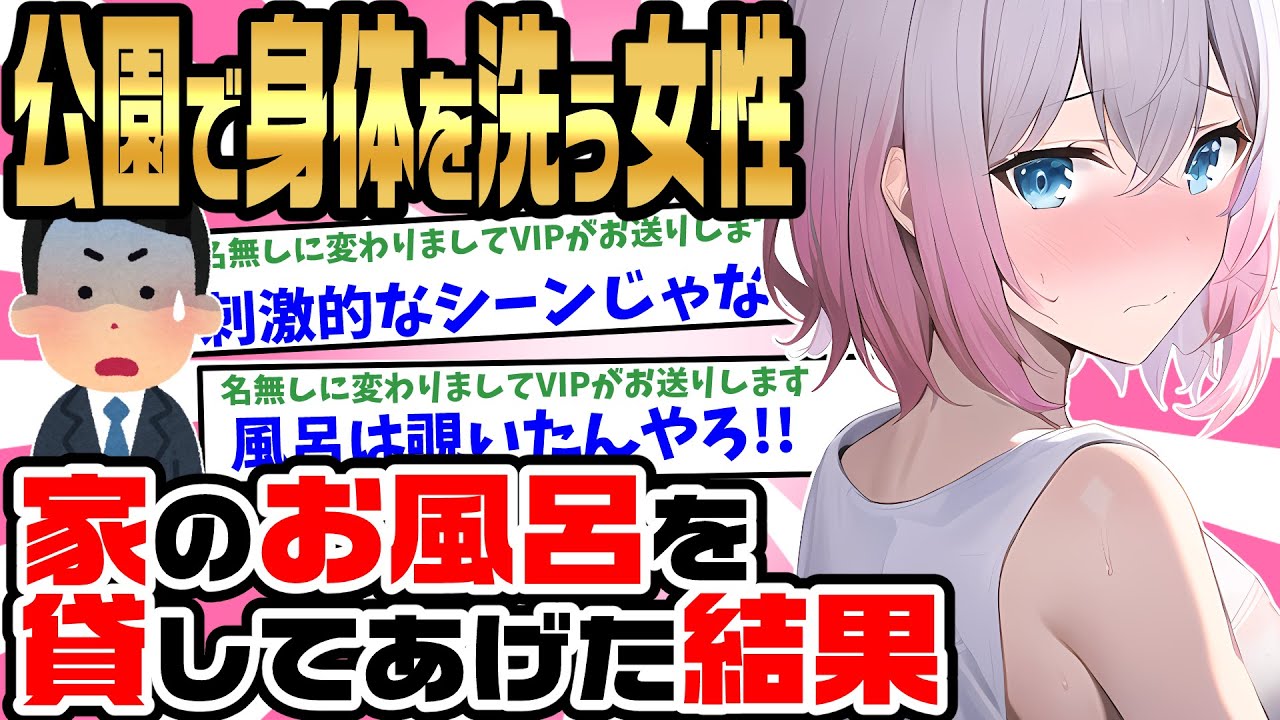 【2ch馴れ初め】深夜公園の水道で毎日体を洗う女性・・・見過ごせず家の風呂を貸し泊まらせてあげた結果【ゆっくり】