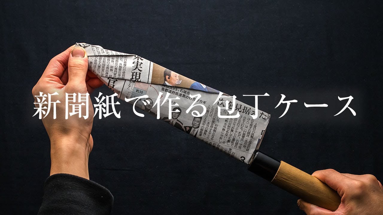 簡単に新聞紙で作れる紙の包丁ケース