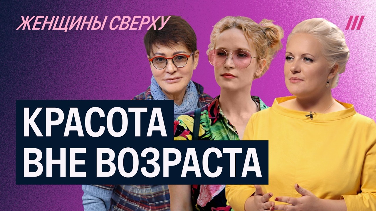 «Женщины сверху» с Анной Монгайт — о возрасте и красоте