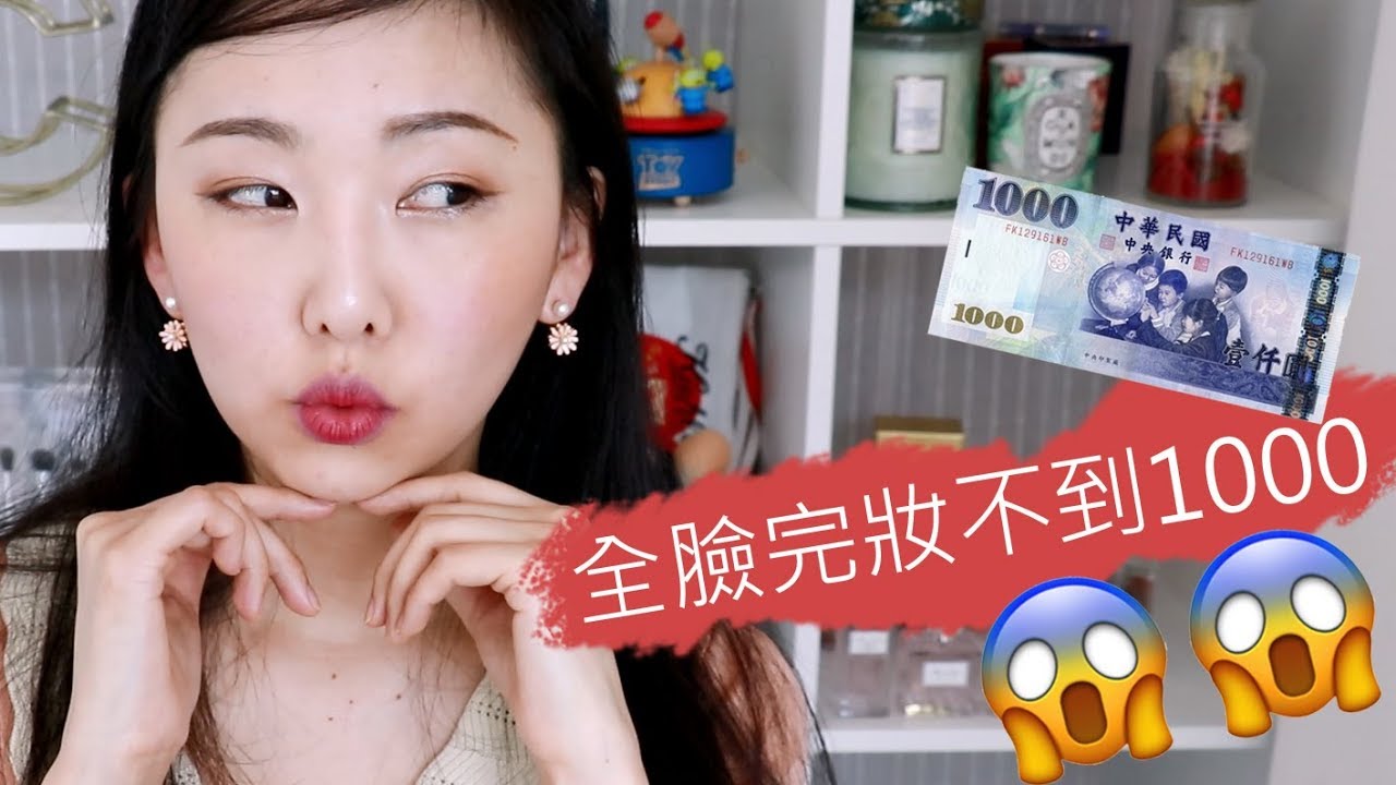 百元妝容#1  用wet n wild完成小清新氣質妝  FULL FACE UNDER $30 MAKEUP