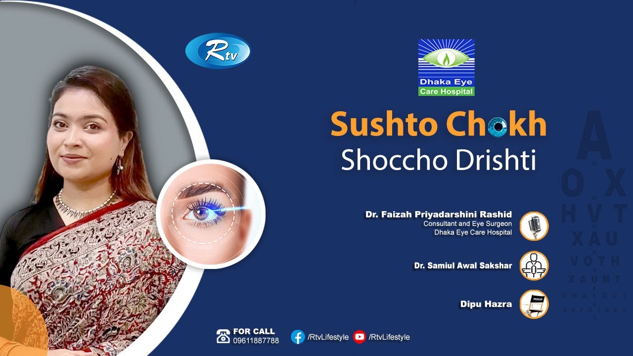 ল্যাসিকের আগে এবং পরে রোগীর করণীয় ও প্রস্তুতি | LASIK, Causes, Treatment | Sustho Chokh | Rtv