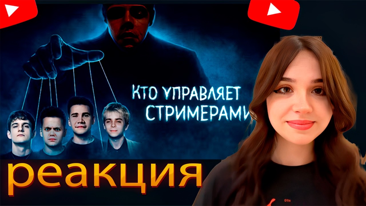 ЮЕЧКА СМОТРИТ | Кто управляет стримерами? История МЕГАнакрутки твича