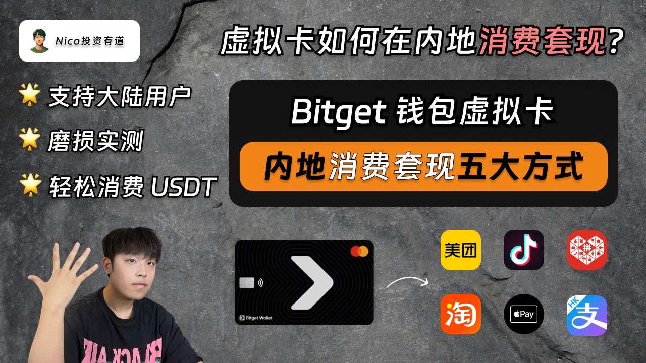 Bitget钱包虚拟卡内地消费套现5大方式！大陆用户丝滑使用！微信支付宝消费被风控的备用方案｜Bitget钱包虚拟卡｜消费实测｜币圈神卡