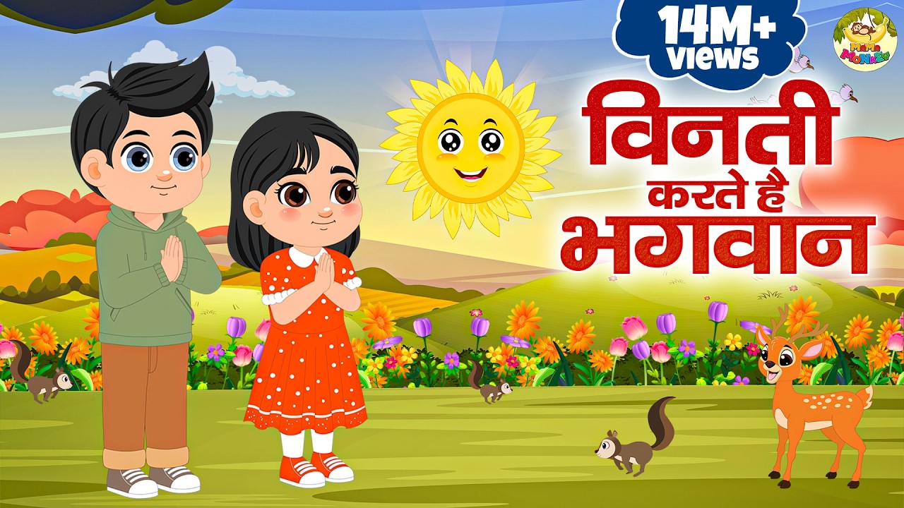 Vinti Karte Hai Bhagwan | विनती करते है भगवान | Prayer For Kids | MaMa Monkey