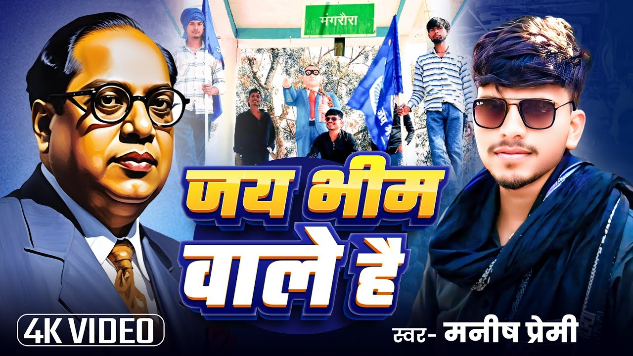 Video Song | जय भीम वाले है |  Jay Bheem Wale Hai |  Singer Manish Premi |  Ambedkar Hit Song 2026