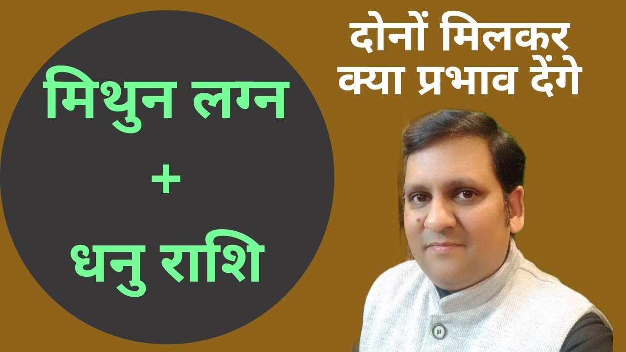 मिथुन लग्न और धनु राशि मिलाकर भविष्य फल। Gemini Ascendant and Sagittarius । 📞8307436568 / 9017352655