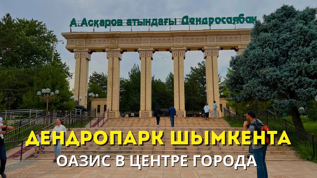 Дендропарк Шымкента - оазис в центре города.