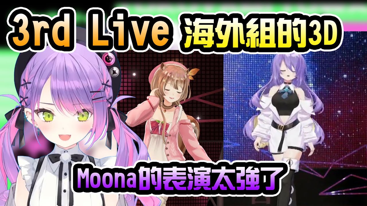對這次Live海外組的感想，備受mOOna震撼的Towa【常闇トワ】