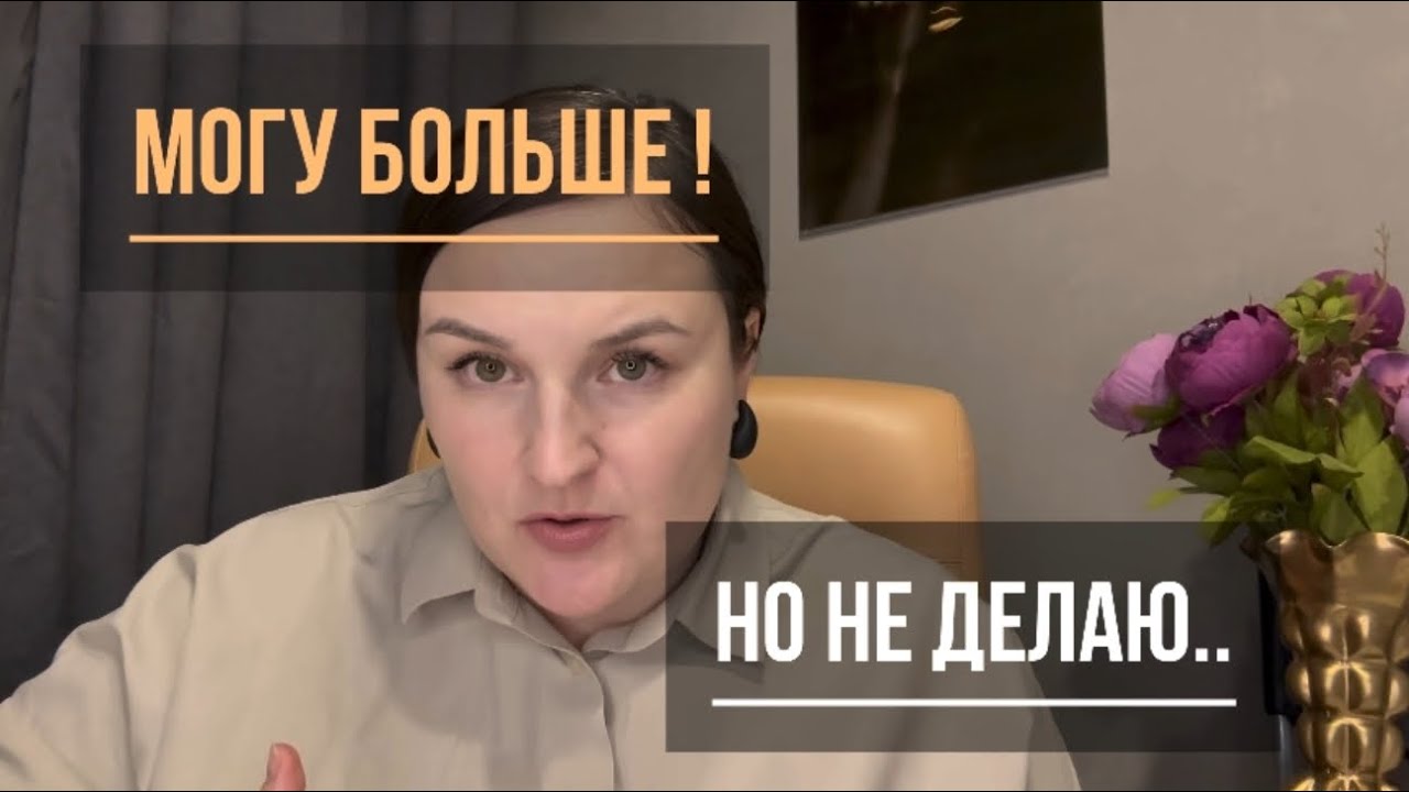 Могу больше, но не действую. Есть потенциал, но не получается начать действовать по плану #коучинг
