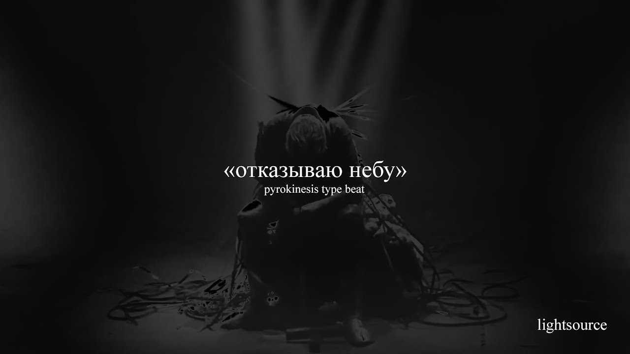 [sold] pyrokinesis type beat — «отказываю небу»
