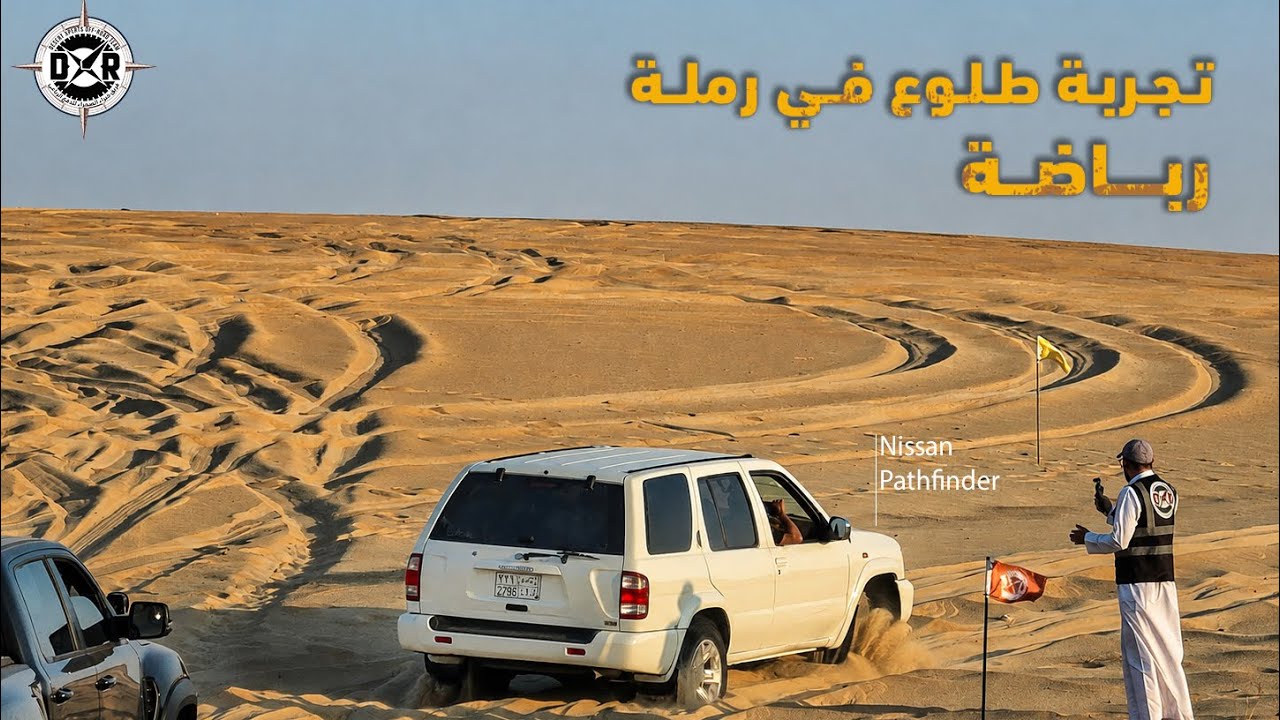تحدي الخروج من الرباضة فريق DXR