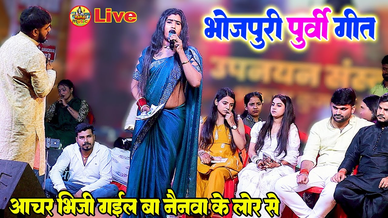 babita kinnar भोजपुरी पूर्वी Song | आँचर भीजी गईल बा | babita kinnar Stage Show 2025 | babita kinnar