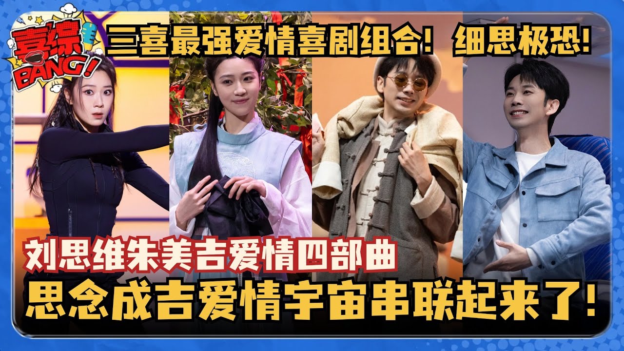 三喜最强爱情喜剧组合！思念成吉四个小品形成了闭环？爱情神作竟全是科幻题材？细思极恐！#渡口 #八十一难 #朱美吉 #三喜 #一年一度喜剧大赛 #喜人奇妙夜 #搞笑