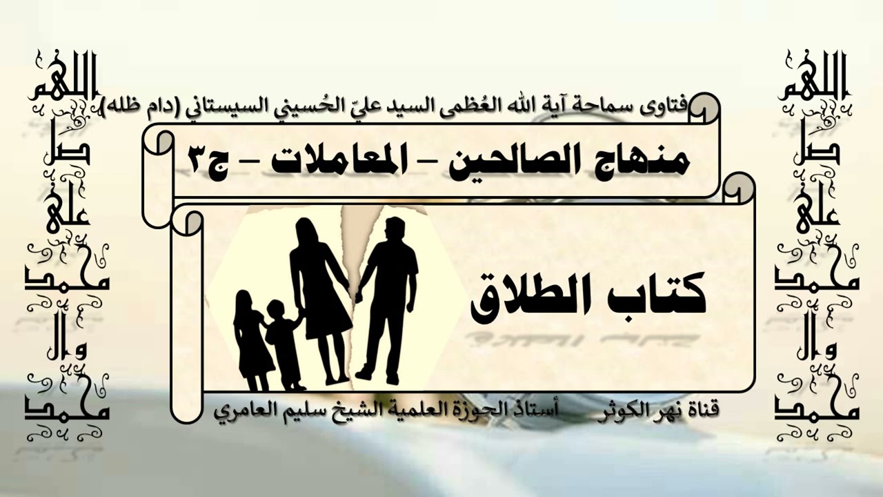 171. منهاج الصالحين ج 3 - كتاب الطلاق - شروط المُطلِّق - مسألة 473.