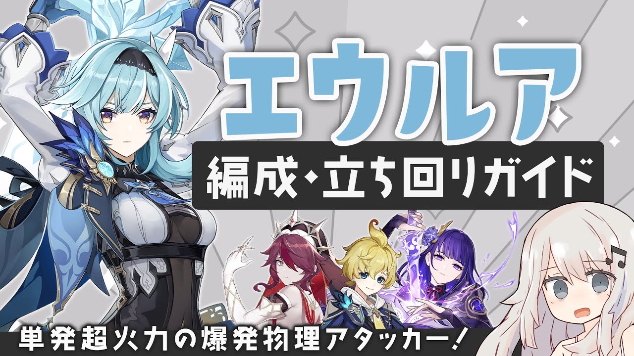 【原神】超高倍率の爆発物理アタッカー「エウルア」パーティーの組み方・ビルド・立ち回りガイド