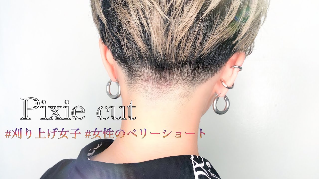 かっこいい髪型 刈り上げ女子の為のヘアカタログ | very short pixie cut trendy hairstyles | サイドとえりあしをバッサリカット