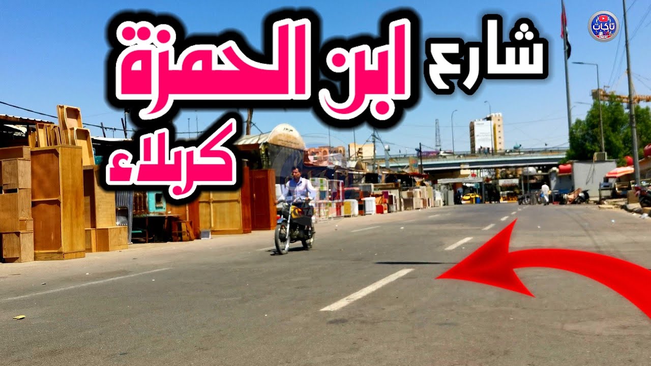 شارع ابن الحمزة في كربلاء المقدسة احد الشوارع المهمه في مركز مدينة كربلاء