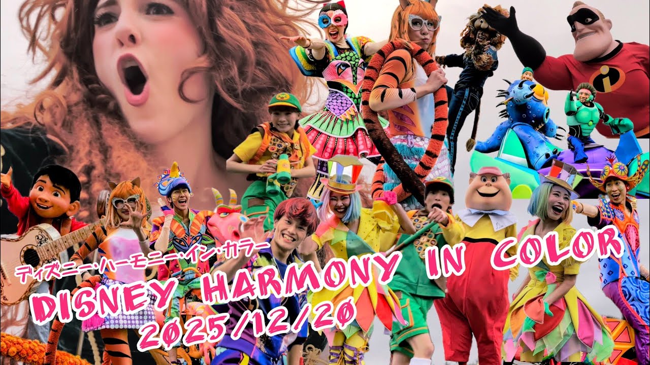 2025/12/20 Disney Harmony in Color / ディズニー・ハーモニー・イン・カラー