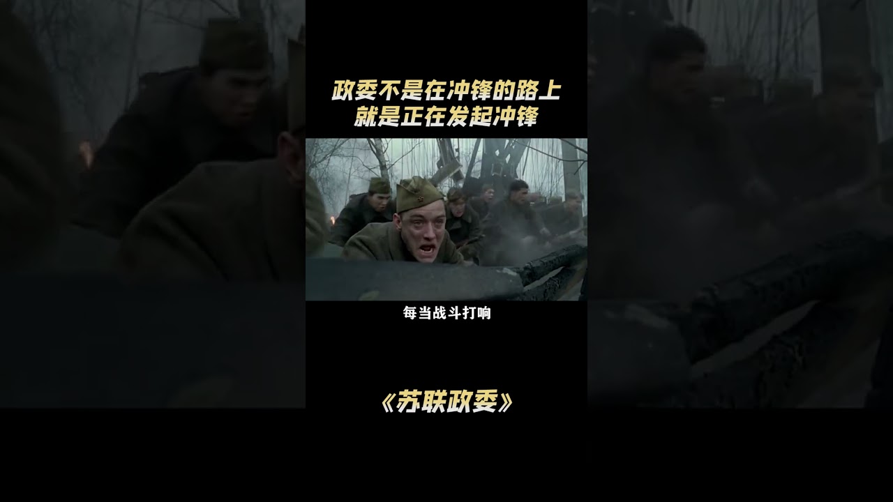 苏联政委：苏联政委不要命的带头人，不是在冲锋就是冲锋的路上
