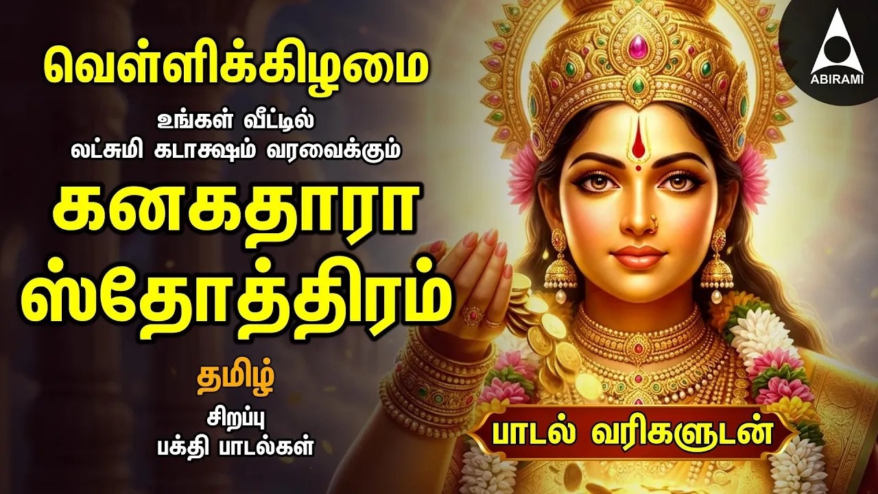 Friday Powerful Kanakadhara Stothram In Tamil | Lakshmi Kalyanam And Deepavadive Thirumagale