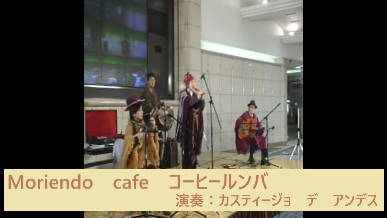 Moriendo　cafe　コーヒールンバ　モリエンド　カフェ　演奏：カスティージョ・デ・アンデス　2013.12.08 広島駅地下エールエールのステージ