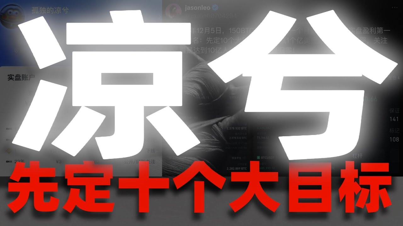 【揭秘最强短线交易员！！】大空头凉兮翻身爆赚上千万，实盘巨鲸&ldquo;先定十个大目标&rdquo; 两天赚1亿，高波动行情下的能赚大钱的三个秘密！！#凉兮 #先定十个大目标 #实盘交易员