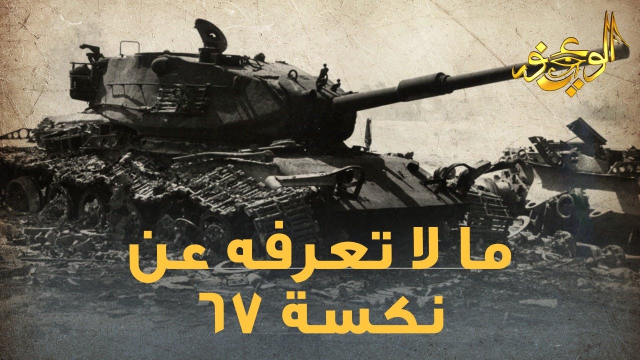الوعي نور - ما لا تعرفه عن نكسة 67