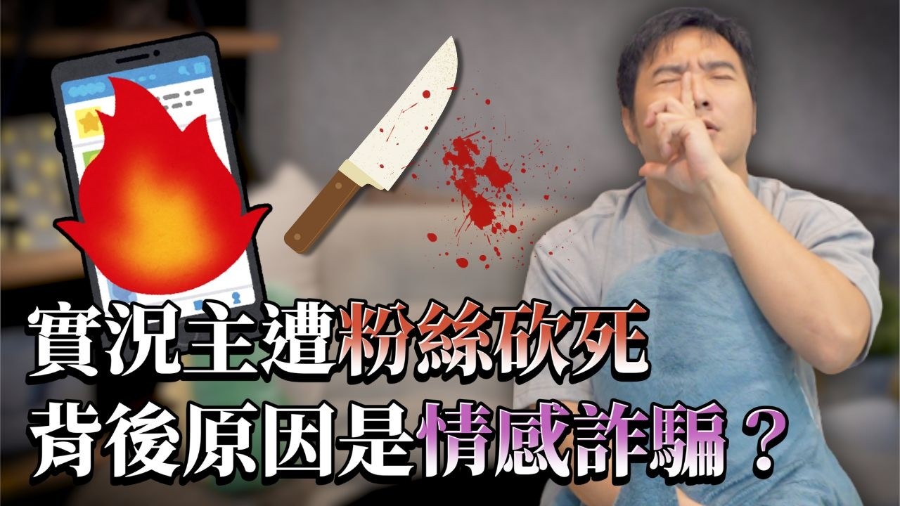 知名實況主在直播時被殺害，是誰殺了她？｜莫名其妙EP289