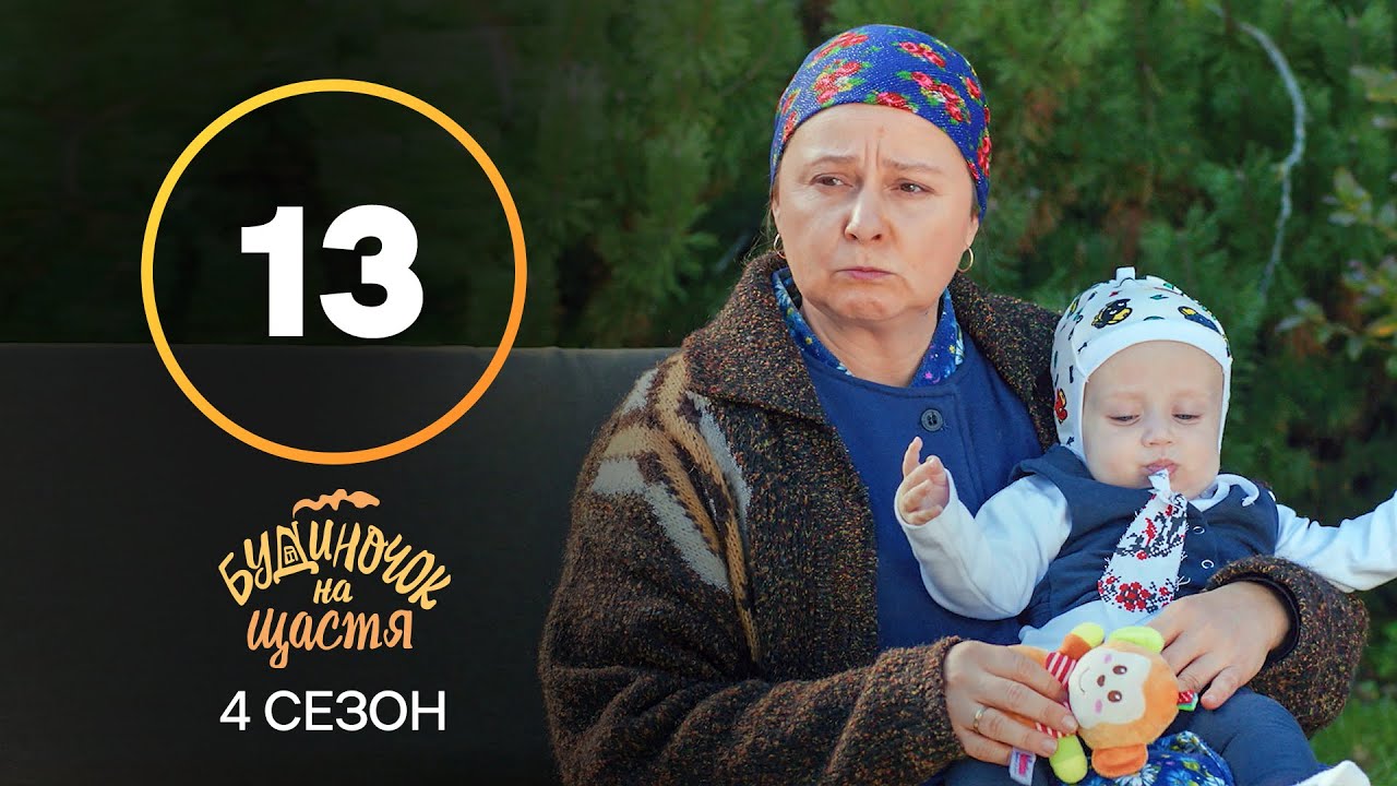 Сериал Будиночок на щастя 4 сезон 13 серия | КОМЕДИЯ | КИНО | СЕРИАЛЫ 2023