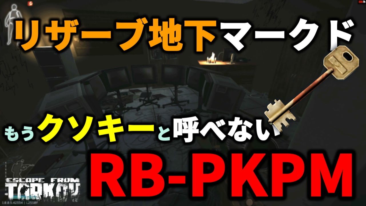 【タルコフ】RB-PKPM リザーブ地下マークドもうクソキーとは呼べない ＃EFT #Tarkov